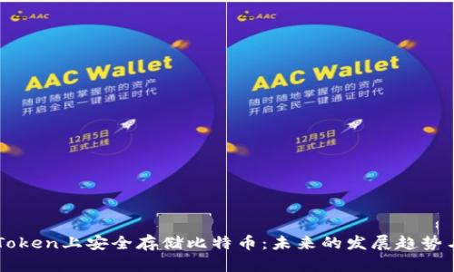 如何在imToken上安全存储比特币:未来的发展趋势与用户指南