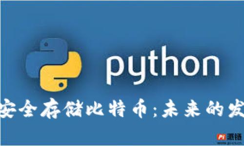 如何在imToken上安全存储比特币:未来的发展趋势与用户指南