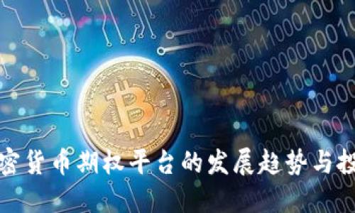 未来加密货币期权平台的发展趋势与投资机遇