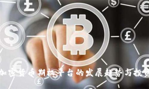 未来加密货币期权平台的发展趋势与投资机遇