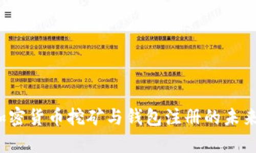2024年加密货币挖矿与钱包注册的未来趋势分析