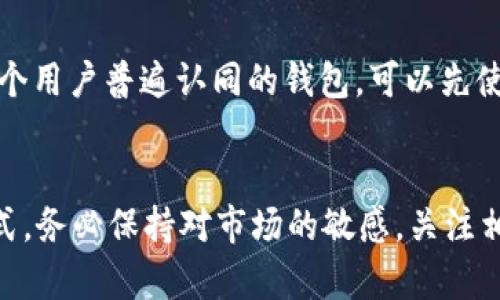 目前，imToken 钱包是否支持 XCH（Chia Coin）的相关信息比较复杂。作为一款数字货币钱包，imToken 主要支持主流的区块链和加密货币。然而，XCH 作为一个相对较新的项目，其支持情况可能会随着市场和技术的发展而变化。

1. imToken 钱包概述
imToken 是一款广受欢迎的数字货币钱包，用户可以通过它方便地存储和管理各种加密资产。它支持多个公链，如以太坊（Ethereum）、比特币（Bitcoin）和许多 ERC-20 代币。imToken 提供了安全、便捷的资产管理功能，同时还具备去中心化交易的能力，用户可以在其平台上直接进行加密货币的交易。

2. XCH（Chia Coin）介绍
XCH 是由 Chia Network 开发的一种新的加密货币，基于全新的共识机制——“时空证明”（Proof of Space and Time）。这一机制与传统的“工作量证明”（Proof of Work）有很大不同，旨在减少对能源的消耗，从而更加环保和可持续。XCH 采用硬盘存储空间来挖矿，这意味着用户可以利用闲置的存储空间来参与挖矿过程，进而获得奖励。

3. imToken 钱包是否支持 XCH
截至目前，imToken 钱包并未正式宣布支持 XCH。当我们在选择如何存储资产时，支持情况是一个非常重要的考虑因素。如果您是 XCH 的持有者或者计划投资 Chia Coin，您可能需要寻找其他专门支持 XCH 的钱包，例如官方 Chia 钱包或其他兼容的数字钱包。

4. 为什么 imToken 钱包尚未支持 XCH
有几个因素可能导致 imToken 尚未支持 XCH，其一是 XCH 的市场认知度和用户基础可能还在不断发展中。其次，钱包的集成工作往往需要时间，尤其是对于新兴项目，开发团队需要评估各种因素，确保用户的资金安全和操作的流畅性。此外，随着 XCH 项目的进步，imToken 有可能在未来的某个时间点考虑支持。

5. XCH 的未来前景
值得注意的是，尽管目前 imToken 可能不支持 XCH，但 Chia Network 的技术背景及其可持续性理念使得 XCH 在市场上有着良好的前景。越来越多的矿工参与到 XCH 的挖矿中，随着对环保挖矿方式认识的增强，XCH 的价值也有可能获得提升。

6. 如何安全存储 XCH
如果您持有 XCH，并且 imToken 钱包尚不支持该币种，您可以考虑以下几种存储方式：选择官方的 Chia 钱包，它是最安全的选择；您也可以使用硬件钱包，例如 Ledger 和 Trezor 这类支持多种币种的硬件设备。在选择钱包时，务必确保其支持您的币种，并且具备良好的安全性。

7. 可能的相关问题
h4问题一：XCH 有哪些优势与劣势？/h4
XCH 的优势在于其环保的挖矿方式，减少了对自然资源的依赖，对比特币等传统挖矿方式而言，更加可持续。然而，劣势在于其市场相对较小，价格波动可能会带来较大的投资风险。

h4问题二：我应该如何选择一个最佳的钱包来存储 XCH？/h4
选择钱包时，可以考虑其兼容性、安全性以及用户界面。安全性是最重要的考量，尤其是要确保您的私钥不会被泄露。此外，看一下社区的反馈和评价，选择一个用户普遍认同的钱包。可以先使用官方 Chia 钱包，作为新手，它的用户体验相对友好。

总结
尽管 imToken 钱包目前不支持 XCH，但随着数字货币生态的不断演变，用户在今后或许会见证更多硬件和软件钱包的兼容性提升。无论选择哪种存储方式，务必保持对市场的敏感，关注相关动态，以做出最适合自己的选择。希望以上的信息能对正在寻找合适钱包的你有所帮助。