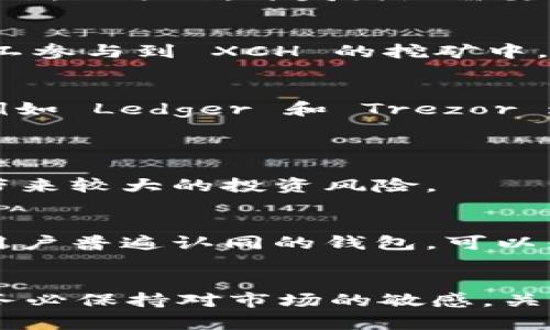 目前，imToken 钱包是否支持 XCH（Chia Coin）的相关信息比较复杂。作为一款数字货币钱包，imToken 主要支持主流的区块链和加密货币。然而，XCH 作为一个相对较新的项目，其支持情况可能会随着市场和技术的发展而变化。

1. imToken 钱包概述
imToken 是一款广受欢迎的数字货币钱包，用户可以通过它方便地存储和管理各种加密资产。它支持多个公链，如以太坊（Ethereum）、比特币（Bitcoin）和许多 ERC-20 代币。imToken 提供了安全、便捷的资产管理功能，同时还具备去中心化交易的能力，用户可以在其平台上直接进行加密货币的交易。

2. XCH（Chia Coin）介绍
XCH 是由 Chia Network 开发的一种新的加密货币，基于全新的共识机制——“时空证明”（Proof of Space and Time）。这一机制与传统的“工作量证明”（Proof of Work）有很大不同，旨在减少对能源的消耗，从而更加环保和可持续。XCH 采用硬盘存储空间来挖矿，这意味着用户可以利用闲置的存储空间来参与挖矿过程，进而获得奖励。

3. imToken 钱包是否支持 XCH
截至目前，imToken 钱包并未正式宣布支持 XCH。当我们在选择如何存储资产时，支持情况是一个非常重要的考虑因素。如果您是 XCH 的持有者或者计划投资 Chia Coin，您可能需要寻找其他专门支持 XCH 的钱包，例如官方 Chia 钱包或其他兼容的数字钱包。

4. 为什么 imToken 钱包尚未支持 XCH
有几个因素可能导致 imToken 尚未支持 XCH，其一是 XCH 的市场认知度和用户基础可能还在不断发展中。其次，钱包的集成工作往往需要时间，尤其是对于新兴项目，开发团队需要评估各种因素，确保用户的资金安全和操作的流畅性。此外，随着 XCH 项目的进步，imToken 有可能在未来的某个时间点考虑支持。

5. XCH 的未来前景
值得注意的是，尽管目前 imToken 可能不支持 XCH，但 Chia Network 的技术背景及其可持续性理念使得 XCH 在市场上有着良好的前景。越来越多的矿工参与到 XCH 的挖矿中，随着对环保挖矿方式认识的增强，XCH 的价值也有可能获得提升。

6. 如何安全存储 XCH
如果您持有 XCH，并且 imToken 钱包尚不支持该币种，您可以考虑以下几种存储方式：选择官方的 Chia 钱包，它是最安全的选择；您也可以使用硬件钱包，例如 Ledger 和 Trezor 这类支持多种币种的硬件设备。在选择钱包时，务必确保其支持您的币种，并且具备良好的安全性。

7. 可能的相关问题
h4问题一：XCH 有哪些优势与劣势？/h4
XCH 的优势在于其环保的挖矿方式，减少了对自然资源的依赖，对比特币等传统挖矿方式而言，更加可持续。然而，劣势在于其市场相对较小，价格波动可能会带来较大的投资风险。

h4问题二：我应该如何选择一个最佳的钱包来存储 XCH？/h4
选择钱包时，可以考虑其兼容性、安全性以及用户界面。安全性是最重要的考量，尤其是要确保您的私钥不会被泄露。此外，看一下社区的反馈和评价，选择一个用户普遍认同的钱包。可以先使用官方 Chia 钱包，作为新手，它的用户体验相对友好。

总结
尽管 imToken 钱包目前不支持 XCH，但随着数字货币生态的不断演变，用户在今后或许会见证更多硬件和软件钱包的兼容性提升。无论选择哪种存储方式，务必保持对市场的敏感，关注相关动态，以做出最适合自己的选择。希望以上的信息能对正在寻找合适钱包的你有所帮助。
