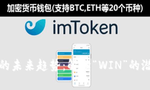 加密货币的未来趋势:解读“WIN”的潜力与前景
