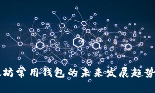 以太坊常用钱包的未来发展趋势分析