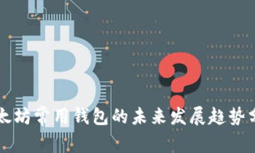 以太坊常用钱包的未来发展趋势分析
