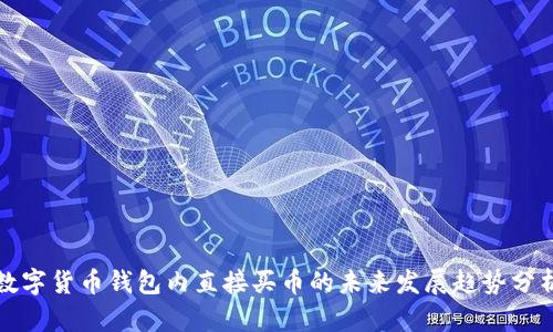 数字货币钱包内直接买币的未来发展趋势分析