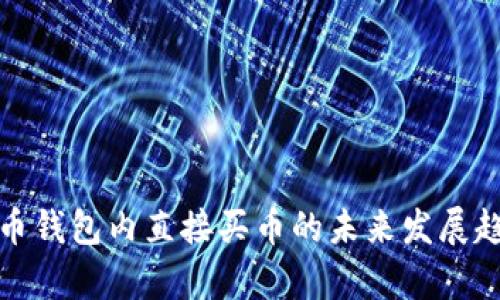 数字货币钱包内直接买币的未来发展趋势分析