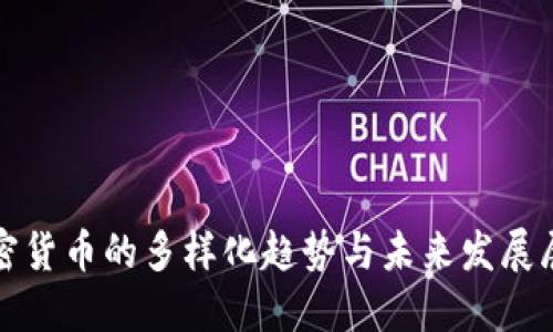 加密货币的多样化趋势与未来发展展望