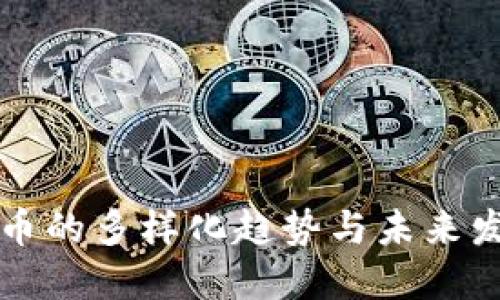 加密货币的多样化趋势与未来发展展望