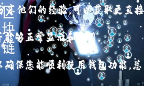 关于im钱包是否支持ETC（以太经典），不同的数字钱包有各自的功能和支持的币种。具体到im钱包，您可以通过以下几个步骤来确认。

1. **查看官方网站或支持页面**：im钱包的官方支持页面通常会列出支持的所有加密货币。如果在网站上找不到相关信息，可以尝试联系他们的客户支持。

2. **检查钱包更新**：钱包软件会定期更新，增加对新币种的支持。确保你的im钱包是最新版本，更新可能会带来对ETC的支持。

3. **咨询社区或论坛**：在多种数字货币的社区或论坛上，用户通常会分享他们的经验，可以获取更直接的反馈。

4. **尝试导入ETC**：如果您拥有ETC，尝试将其导入到im钱包中，看是否能够正常显示和使用。

至于im钱包的详细介绍和使用指南，您需要查找相关文档或用户手册，以确保您能顺利使用钱包功能。总而言之，获取最准确和最新的信息是确认钱包支持哪些币种的最佳方式。