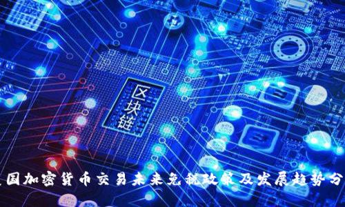 美国加密货币交易未来免税政策及发展趋势分析