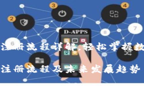 比特派钱包注册流程详解,轻松掌握数字资产管理
比特派钱包注册流程及未来发展趋势