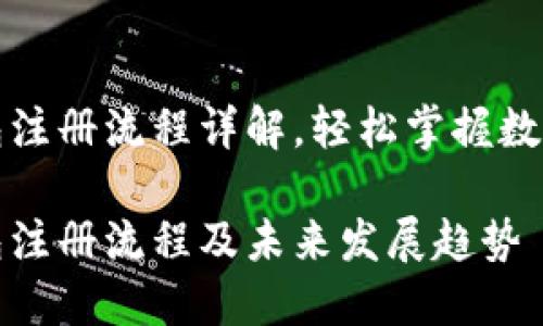 比特派钱包注册流程详解,轻松掌握数字资产管理
比特派钱包注册流程及未来发展趋势