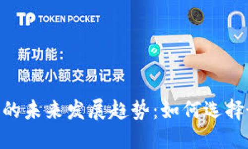 USDT交易平台的未来发展趋势:如何选择最优质的平台?