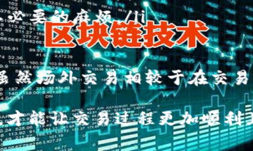 在讨论im钱包是否能进行场外交易之前，让我们从几个方面来深入分析这个问题，包括场外交易的定义、im钱包的功能、场外交易的风险和优势，以及一些实践中需要注意的事项。

1. 什么是场外交易？
场外交易，通常被称为OTC（Over-the-counter）交易，是一种在传统的交易所之外进行的金融交易。这种交易形式通常涉及买卖双方通过直接的方式达成交易，而不通过中介机构或交易平台。这种模式在加密货币、股票、债券等多种金融产品中都可以见到。

场外交易的一个主要优势是可以较容易地进行大额交易，因为在交易所中进行大量交易可能会影响市场价格，导致滑点（slippage）或较高的交易费用。通过场外交易，买卖双方可以事先商定价格，并以较为灵活的方式完成交易。

2. im钱包的功能
im钱包是一款加密货币钱包，支持多种数字资产的存储与管理。除了基础的充值、提现和资产管理功能外，一些im钱包还可能提供交易、转账等功能。根据钱包的设计，用户在im钱包中可以直接发送和接收加密货币，这使得通过钱包进行场外交易成为一种可能。

例如，用户可以通过im钱包联系其他用户，协商价格和交易数量，然后通过钱包进行直接转账。如果im钱包同时支持法币和加密货币之间的兑换，那么场外交易会更为便捷。

3. 场外交易的风险与优势
无论是在传统金融市场上还是在加密货币市场上，场外交易都存在一定的风险。首先，缺乏监管可能导致欺诈行为的发生，特别是在交易对手不可靠的情况下。此外，交易隐私虽然得到提高，但也可能使得一些不法行为得以藏匿。

然而，场外交易也具有其独特的优势。例如，用户可以享受到更低的交易费用、更多的隐私保护，还可以避免因价格波动而引起的潜在损失。对于大额交易者和机构投资者来说，场外交易是一个极具吸引力的选择。

4. im钱包的场外交易实践
如果你有意向通过im钱包进行场外交易，这里有几个实践中的建议：
ul
    li寻找到可靠的交易对手：在进行场外交易前，一定要仔细审查交易对手的信誉，最好选择有良好口碑的人进行交易。/li
    li选择安全的支付方式：使用im钱包的转账功能时，务必确认地址的准确性，并选择安全的支付手段以减少风险。/li
    li保留交易记录：为日后的参考和保障，记录所有的交易细节，包括聊天记录和支付凭证。/li
    li了解相关法律法规：在进行任何交易前，了解自己所在国家或地区关于加密货币的法律法规是十分必要的。/li
/ul

5. 相关问题探讨

问题1：场外交易如何保障安全性？
场外交易的安全性是一个不容忽视的问题。真心觉得很多新手在这一点上容易掉进陷阱，因为他们通常没有足够的经验去识别潜在的风险。以下是一些确保安全的方法：
ul
    li使用中介：在进行高额交易时，考虑使用第三方托管服务，以避免直接转账给不熟悉的对手。/li
    li小额试探：如果对交易对手还不够信任，可以先进行小额交易，验证对方的可信度后，再进行大额交易。/li
    li利用信誉平台：选择那些提供交易保障和用户评价系统的平台，以降低交易风险。/li
/ul

问题2：使用im钱包进行场外交易的最佳实践是什么？
如果你打算使用im钱包进行场外交易，以下几点最佳实践将帮助你更顺利地完成交易：
ul
    li多做功课：了解市场行情和交易对手的背景，不仅仅是对比价格，还需要分析其信誉。/li
    li保持沟通：在交易过程中，保持与对方的沟通，确保双方都在同一页面上，可以有效降低误解的发生。/li
    li考虑税务问题：在有些国家，场外交易的收益可能会涉及到税务问题，最好提前咨询专业人士，避免将来产生不必要的麻烦。/li
/ul

总结来说，im钱包在进行场外交易上是完全可行的，只要用户能够审慎选择交易对手，并遵循一些基本的安全原则。虽然场外交易相较于在交易所交易而言，风险和复杂度都高了一些，但其灵活性和隐私保护的优势，使得许多投资者愿意在这一领域进行探索。 

希望这篇文章能为你在im钱包使用中的场外交易提供一些启发与帮助。记得在交易过程中始终保持警惕，确保安全，才能让交易过程更加顺利且愉快。