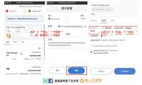 在讨论im钱包是否能进行场外交易之前，让我们从几个方面来深入分析这个问题，包括场外交易的定义、im钱包的功能、场外交易的风险和优势，以及一些实践中需要注意的事项。

1. 什么是场外交易？
场外交易，通常被称为OTC（Over-the-counter）交易，是一种在传统的交易所之外进行的金融交易。这种交易形式通常涉及买卖双方通过直接的方式达成交易，而不通过中介机构或交易平台。这种模式在加密货币、股票、债券等多种金融产品中都可以见到。

场外交易的一个主要优势是可以较容易地进行大额交易，因为在交易所中进行大量交易可能会影响市场价格，导致滑点（slippage）或较高的交易费用。通过场外交易，买卖双方可以事先商定价格，并以较为灵活的方式完成交易。

2. im钱包的功能
im钱包是一款加密货币钱包，支持多种数字资产的存储与管理。除了基础的充值、提现和资产管理功能外，一些im钱包还可能提供交易、转账等功能。根据钱包的设计，用户在im钱包中可以直接发送和接收加密货币，这使得通过钱包进行场外交易成为一种可能。

例如，用户可以通过im钱包联系其他用户，协商价格和交易数量，然后通过钱包进行直接转账。如果im钱包同时支持法币和加密货币之间的兑换，那么场外交易会更为便捷。

3. 场外交易的风险与优势
无论是在传统金融市场上还是在加密货币市场上，场外交易都存在一定的风险。首先，缺乏监管可能导致欺诈行为的发生，特别是在交易对手不可靠的情况下。此外，交易隐私虽然得到提高，但也可能使得一些不法行为得以藏匿。

然而，场外交易也具有其独特的优势。例如，用户可以享受到更低的交易费用、更多的隐私保护，还可以避免因价格波动而引起的潜在损失。对于大额交易者和机构投资者来说，场外交易是一个极具吸引力的选择。

4. im钱包的场外交易实践
如果你有意向通过im钱包进行场外交易，这里有几个实践中的建议：
ul
    li寻找到可靠的交易对手：在进行场外交易前，一定要仔细审查交易对手的信誉，最好选择有良好口碑的人进行交易。/li
    li选择安全的支付方式：使用im钱包的转账功能时，务必确认地址的准确性，并选择安全的支付手段以减少风险。/li
    li保留交易记录：为日后的参考和保障，记录所有的交易细节，包括聊天记录和支付凭证。/li
    li了解相关法律法规：在进行任何交易前，了解自己所在国家或地区关于加密货币的法律法规是十分必要的。/li
/ul

5. 相关问题探讨

问题1：场外交易如何保障安全性？
场外交易的安全性是一个不容忽视的问题。真心觉得很多新手在这一点上容易掉进陷阱，因为他们通常没有足够的经验去识别潜在的风险。以下是一些确保安全的方法：
ul
    li使用中介：在进行高额交易时，考虑使用第三方托管服务，以避免直接转账给不熟悉的对手。/li
    li小额试探：如果对交易对手还不够信任，可以先进行小额交易，验证对方的可信度后，再进行大额交易。/li
    li利用信誉平台：选择那些提供交易保障和用户评价系统的平台，以降低交易风险。/li
/ul

问题2：使用im钱包进行场外交易的最佳实践是什么？
如果你打算使用im钱包进行场外交易，以下几点最佳实践将帮助你更顺利地完成交易：
ul
    li多做功课：了解市场行情和交易对手的背景，不仅仅是对比价格，还需要分析其信誉。/li
    li保持沟通：在交易过程中，保持与对方的沟通，确保双方都在同一页面上，可以有效降低误解的发生。/li
    li考虑税务问题：在有些国家，场外交易的收益可能会涉及到税务问题，最好提前咨询专业人士，避免将来产生不必要的麻烦。/li
/ul

总结来说，im钱包在进行场外交易上是完全可行的，只要用户能够审慎选择交易对手，并遵循一些基本的安全原则。虽然场外交易相较于在交易所交易而言，风险和复杂度都高了一些，但其灵活性和隐私保护的优势，使得许多投资者愿意在这一领域进行探索。 

希望这篇文章能为你在im钱包使用中的场外交易提供一些启发与帮助。记得在交易过程中始终保持警惕，确保安全，才能让交易过程更加顺利且愉快。
