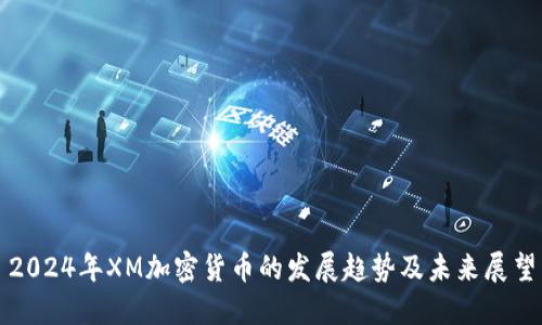 2024年XM加密货币的发展趋势及未来展望