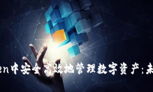 新手如何在imToken中安全高效地管理数字资产:未来发展与趋势分析