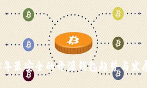 2023年最安全的开源钱包趋势与发展分析