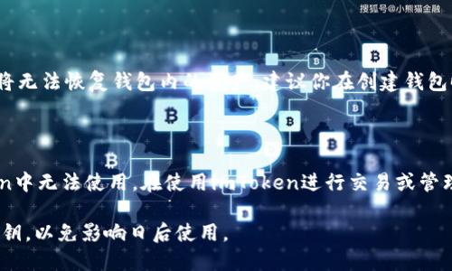 要在imToken中导入HT钱包（火币Token钱包），你可以按照以下步骤进行操作。下面是详细的步骤说明。

步骤一：准备你的HT钱包信息

在开始之前，请确保你拥有HT钱包的私钥或助记词。这是导入钱包的必要信息。如果你还没有这些，请确保你能够访问你的HT钱包，并记下相关信息。

步骤二：下载并安装imToken

如果你的手机上还没有安装imToken钱包，请前往App Store（iOS用户）或Google Play（Android用户）下载并安装imToken。安装完成后，打开应用程序。

步骤三：选择“导入钱包”选项

在imToken的主界面上，你将看到几个选项。选择“导入钱包”选项。如果你之前已经创建了一个钱包，可以在设置中找到“添加钱包”来选择导入。

步骤四：选择导入方式

在导入钱包的界面上，imToken通常提供几种导入钱包的方式，包括：通过助记词、私钥或Keystore文件等。选择适合你的方式。

步骤五：输入你的HT钱包信息

如果你选择了通过助记词导入，请输入你的助记词并确认（注意助记词的顺序和拼写）。如果是通过私钥导入，请将私钥复制粘贴到相应的输入框中。完成后点击“确认”。

步骤六：设置钱包名称和密码

在导入的钱包设置中，你可以为新钱包设置一个容易识别的名字，并创建一个安全密码。确保密码强且易于记住，尽量避免使用生日或简单的数字组合。

步骤七：完成导入并查看余额

导入完成后，你可以在imToken的主界面上看到新导入的HT钱包。你将能够查看余额及其交易记录。此时，你可以继续使用imToken进行管理和交易。

常见问题解答

问题一：如果我忘记了助记词或者私钥该怎么办？

真心觉得这个问题很重要，因为有些用户可能会在使用钱包时面临这样的情况。助记词和私钥是你钱包的唯一入口，若忘记或丢失，将无法恢复钱包内的资产。建议你在创建钱包时，务必将助记词或私钥安全地记录下来，最好在多个安全的地方保存。如果你丢失了这些信息，则无法再访问你的HT钱包及其资产。

问题二：imToken支持所有HT钱包功能吗？

有点遗憾的是，imToken虽然支持导入HT钱包，但并不一定支持所有HT钱包特有的功能。例如，一些特定的交易或应用可能在imToken中无法使用。在使用imToken进行交易或管理资产之前，建议你了解所需功能是否在该平台上可用。如果某些功能缺失，可能需要使用HT钱包的官方应用程序来完成特定操作。

综上所述，通过以上步骤，你就可以轻松将HT钱包导入到imToken中，享受更方便的资产管理体验。同时，务必注意备份好助记词和私钥，以免影响日后使用。