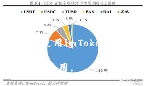 要在imToken中导入HT钱包（火币Token钱包），你可以按照以下步骤进行操作。下面是详细的步骤说明。

步骤一：准备你的HT钱包信息

在开始之前，请确保你拥有HT钱包的私钥或助记词。这是导入钱包的必要信息。如果你还没有这些，请确保你能够访问你的HT钱包，并记下相关信息。

步骤二：下载并安装imToken

如果你的手机上还没有安装imToken钱包，请前往App Store（iOS用户）或Google Play（Android用户）下载并安装imToken。安装完成后，打开应用程序。

步骤三：选择“导入钱包”选项

在imToken的主界面上，你将看到几个选项。选择“导入钱包”选项。如果你之前已经创建了一个钱包，可以在设置中找到“添加钱包”来选择导入。

步骤四：选择导入方式

在导入钱包的界面上，imToken通常提供几种导入钱包的方式，包括：通过助记词、私钥或Keystore文件等。选择适合你的方式。

步骤五：输入你的HT钱包信息

如果你选择了通过助记词导入，请输入你的助记词并确认（注意助记词的顺序和拼写）。如果是通过私钥导入，请将私钥复制粘贴到相应的输入框中。完成后点击“确认”。

步骤六：设置钱包名称和密码

在导入的钱包设置中，你可以为新钱包设置一个容易识别的名字，并创建一个安全密码。确保密码强且易于记住，尽量避免使用生日或简单的数字组合。

步骤七：完成导入并查看余额

导入完成后，你可以在imToken的主界面上看到新导入的HT钱包。你将能够查看余额及其交易记录。此时，你可以继续使用imToken进行管理和交易。

常见问题解答

问题一：如果我忘记了助记词或者私钥该怎么办？

真心觉得这个问题很重要，因为有些用户可能会在使用钱包时面临这样的情况。助记词和私钥是你钱包的唯一入口，若忘记或丢失，将无法恢复钱包内的资产。建议你在创建钱包时，务必将助记词或私钥安全地记录下来，最好在多个安全的地方保存。如果你丢失了这些信息，则无法再访问你的HT钱包及其资产。

问题二：imToken支持所有HT钱包功能吗？

有点遗憾的是，imToken虽然支持导入HT钱包，但并不一定支持所有HT钱包特有的功能。例如，一些特定的交易或应用可能在imToken中无法使用。在使用imToken进行交易或管理资产之前，建议你了解所需功能是否在该平台上可用。如果某些功能缺失，可能需要使用HT钱包的官方应用程序来完成特定操作。

综上所述，通过以上步骤，你就可以轻松将HT钱包导入到imToken中，享受更方便的资产管理体验。同时，务必注意备份好助记词和私钥，以免影响日后使用。