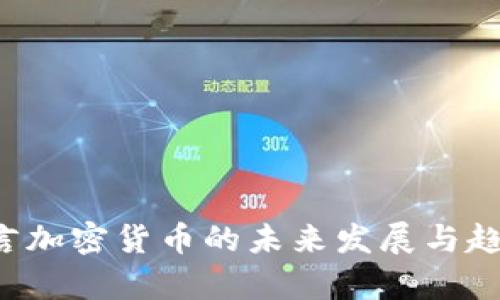 C罗代言加密货币的未来发展与趋势分析