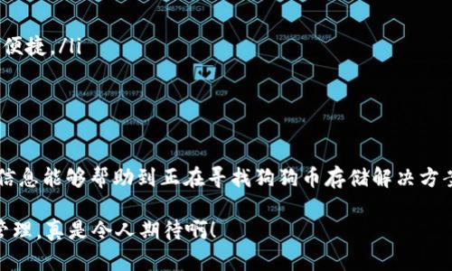 ImToken 是一款广受欢迎的数字货币钱包，支持多种加密资产的存储和管理，包括以太坊及其 ERC-20 代币。然而，关于 Dogecoin（狗狗币）的支持情况，imToken 钱包本身并不直接支持狗狗币，但用户可以通过其他途径将狗狗币与该钱包进行交易和管理。以下是一些关注点和建议，供您了解如何在 imToken 上处理狗狗币。

1. 什么是狗狗币？
狗狗币是一种基于莱特币的加密货币，最初是作为玩笑推出的，但因其友好的社区和低交易费用而迅速获得了人们的喜爱。它的标志是柴犬（Shiba Inu），而这一元素也成为了狗狗币文化的象征。狗狗币的开发者们从一开始就将其设定为一种友好的社区货币，鼓励小额支付和小费。

2. imToken 的基本功能
imToken 是一款为用户提供多种区块链资产管理功能的钱包。用户可以在钱包中轻松管理以太坊及其带有 ERC-20 标记的代币、NFT、查看资产状态和交易记录等。imToken 的用户界面友好，使得即使是加密货币新手也能迅速上手。但遗憾的是，狗狗币并不是 imToken 当前支持的加密资产之一。

3. 如何在 imToken 上使用狗狗币？
虽然 imToken 本身不支持狗狗币，但用户依然可以通过一些途径间接管理狗狗币。以下是几种可能的方法：

ul
    listrong通过交易所：/strong 用户可以将狗狗币存入支持狗狗币交易的中心化交易所（如 Binance、Huobi 等），然后转账回 imToken 支持的其他加密资产（如 ETH）进行管理。/li
    listrong使用跨链协议：/strong 有些用户也许会使用去中心化的跨链协议或桥接服务，将狗狗币交换成其他类型的代币，尽管这可能涉及额外的费用和风险。/li
    listrong第三方钱包：/strong 考虑在其他钱包中存储狗狗币，比如 Trust Wallet 或 Coinomi 等，这些钱包通常对狗狗币有较好支持。/li
/ul

4. 小结与展望
尽管 inToken 目前不支持狗狗币，但随着加密市场的不断发展，未来不排除 imToken 或其他钱包扩展支持更多加密资产的可能性。希望开发团队会考虑到用户对狗狗币的需求，适时引入这一广受欢迎的加密货币。

5. 可能遇到的相关问题

问题一：为什么 imToken 不直接支持狗狗币？
首先，钱包开发者在支持特定加密资产时会考虑多方面的因素，比如用户需求、技术难度、市场情况等。狗狗币相较于以太坊等其他资产，其整体的技术架构和应用场景与后者有所不同。此外，imToken 作为一个以太坊生态为主的钱包，当然首先会确保其主打资产的稳定性和用户体验。

问题二：我应该选择哪个钱包来存储狗狗币？
选择存储狗狗币的钱包时，用户应考虑几个要素：安全性、用户评价、使用便捷性。推荐的几款钱包包括：
ul
    listrongTrust Wallet：/strong 作为 Binance 官方推出的钱包，Trust Wallet 兼容众多加密资产，包括狗狗币，用户界面友好，使用便捷。/li
    listrongCoinomi：/strong 这是一款多币种钱包，支持多种加密资产，用户反馈较好，非常适合存储狗狗币。/li
    listrongExodus：/strong Exodus 提供一个直观的用户体验，多种资产支持，并且能够方便地实现资产间转换。/li
/ul

总之，虽然 imToken 目前尚未支持狗狗币，但用户在选择硬件或软件钱包时，还是要多对比一番，确保选到最适合自己的存储方案。希望这些信息能够帮助到正在寻找狗狗币存储解决方案的你！

最后，真心觉得，科技的快速发展让我们能够国界和地域阻碍，也希望在未来的某一天，所有我们所喜爱的数字资产都能在一个钱包中顺畅地管理，真是令人期待啊！