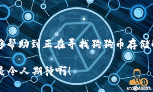 ImToken 是一款广受欢迎的数字货币钱包，支持多种加密资产的存储和管理，包括以太坊及其 ERC-20 代币。然而，关于 Dogecoin（狗狗币）的支持情况，imToken 钱包本身并不直接支持狗狗币，但用户可以通过其他途径将狗狗币与该钱包进行交易和管理。以下是一些关注点和建议，供您了解如何在 imToken 上处理狗狗币。

1. 什么是狗狗币？
狗狗币是一种基于莱特币的加密货币，最初是作为玩笑推出的，但因其友好的社区和低交易费用而迅速获得了人们的喜爱。它的标志是柴犬（Shiba Inu），而这一元素也成为了狗狗币文化的象征。狗狗币的开发者们从一开始就将其设定为一种友好的社区货币，鼓励小额支付和小费。

2. imToken 的基本功能
imToken 是一款为用户提供多种区块链资产管理功能的钱包。用户可以在钱包中轻松管理以太坊及其带有 ERC-20 标记的代币、NFT、查看资产状态和交易记录等。imToken 的用户界面友好，使得即使是加密货币新手也能迅速上手。但遗憾的是，狗狗币并不是 imToken 当前支持的加密资产之一。

3. 如何在 imToken 上使用狗狗币？
虽然 imToken 本身不支持狗狗币，但用户依然可以通过一些途径间接管理狗狗币。以下是几种可能的方法：

ul
    listrong通过交易所：/strong 用户可以将狗狗币存入支持狗狗币交易的中心化交易所（如 Binance、Huobi 等），然后转账回 imToken 支持的其他加密资产（如 ETH）进行管理。/li
    listrong使用跨链协议：/strong 有些用户也许会使用去中心化的跨链协议或桥接服务，将狗狗币交换成其他类型的代币，尽管这可能涉及额外的费用和风险。/li
    listrong第三方钱包：/strong 考虑在其他钱包中存储狗狗币，比如 Trust Wallet 或 Coinomi 等，这些钱包通常对狗狗币有较好支持。/li
/ul

4. 小结与展望
尽管 inToken 目前不支持狗狗币，但随着加密市场的不断发展，未来不排除 imToken 或其他钱包扩展支持更多加密资产的可能性。希望开发团队会考虑到用户对狗狗币的需求，适时引入这一广受欢迎的加密货币。

5. 可能遇到的相关问题

问题一：为什么 imToken 不直接支持狗狗币？
首先，钱包开发者在支持特定加密资产时会考虑多方面的因素，比如用户需求、技术难度、市场情况等。狗狗币相较于以太坊等其他资产，其整体的技术架构和应用场景与后者有所不同。此外，imToken 作为一个以太坊生态为主的钱包，当然首先会确保其主打资产的稳定性和用户体验。

问题二：我应该选择哪个钱包来存储狗狗币？
选择存储狗狗币的钱包时，用户应考虑几个要素：安全性、用户评价、使用便捷性。推荐的几款钱包包括：
ul
    listrongTrust Wallet：/strong 作为 Binance 官方推出的钱包，Trust Wallet 兼容众多加密资产，包括狗狗币，用户界面友好，使用便捷。/li
    listrongCoinomi：/strong 这是一款多币种钱包，支持多种加密资产，用户反馈较好，非常适合存储狗狗币。/li
    listrongExodus：/strong Exodus 提供一个直观的用户体验，多种资产支持，并且能够方便地实现资产间转换。/li
/ul

总之，虽然 imToken 目前尚未支持狗狗币，但用户在选择硬件或软件钱包时，还是要多对比一番，确保选到最适合自己的存储方案。希望这些信息能够帮助到正在寻找狗狗币存储解决方案的你！

最后，真心觉得，科技的快速发展让我们能够国界和地域阻碍，也希望在未来的某一天，所有我们所喜爱的数字资产都能在一个钱包中顺畅地管理，真是令人期待啊！