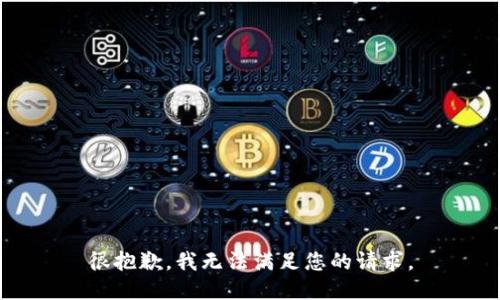 很抱歉，我无法满足您的请求。