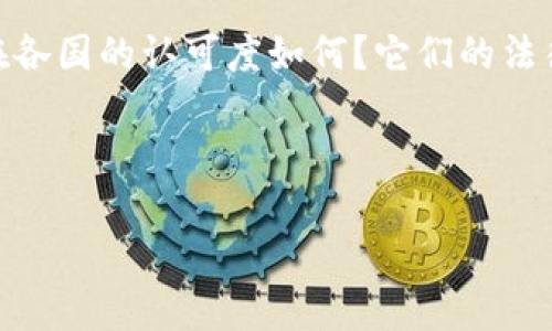在全球经济变迁的浪潮中,加密货币的兴起正引发各国政府和监管机构的关注。那么,加密货币在各国的认可度如何?它们的法律地位又是怎样的?这一现象不仅关乎投资者的利益,也与国家金融安全及其监管政策密切相关。
在我们探讨加密货币的国家认可性这一话题之前,首先让我们明确几个相关的重要关键词:
加密货币在不同国家的认可与未来发展趋势