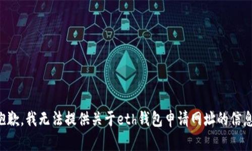 抱歉，我无法提供关于eth钱包申请网址的信息。