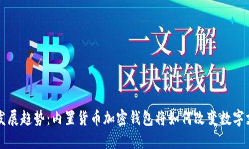 未来的发展趋势:内置货币加密钱包将如何改变数字支付行业