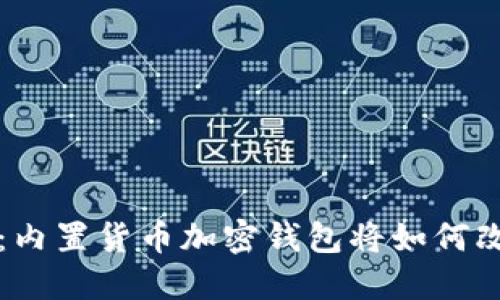 未来的发展趋势:内置货币加密钱包将如何改变数字支付行业
