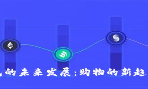 数字钱包的未来发展:购物的新趋势与应用