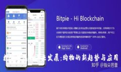 数字钱包的未来发展：购物的新趋势与应用