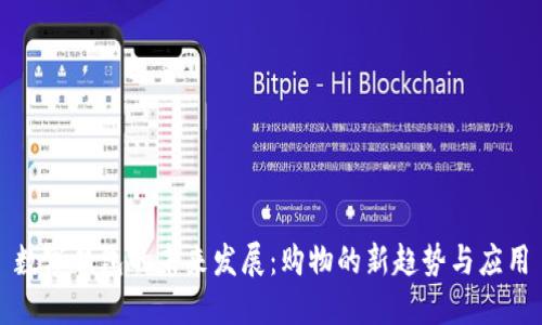 数字钱包的未来发展:购物的新趋势与应用