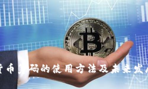 加密货币筹码的使用方法及未来发展趋势
