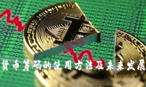 加密货币筹码的使用方法及未来发展趋势