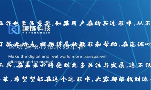 硬件钱包在哪里购买？揭示未来数字资产安全的新趋势

硬件钱包, 数字资产, 加密货币, 安全存储/guanjianci

一、什么是硬件钱包？
在这个加密货币飞速发展的时代，硬件钱包被视为保护数字资产的“保险柜”。它是一种专门用于储存数字货币私钥的物理设备，极大地提升了资产的安全性。对于那些有点担心网络安全、想要确保自己投资不受损失的人来说，硬件钱包无疑是一个理想选择。

二、硬件钱包的优势
硬件钱包的最大优势在于它的安全性。相比于在线钱包或软件钱包，硬件钱包由于其离线存储的特性，使得黑客几乎无法远程攻击。此外，大多数硬件钱包还配有多重认证措施，比如PIN码和恢复短语，这些都是额外的安全保障。

三、在哪里买硬件钱包？
如今，市场上有不少硬件钱包品牌，比如Ledger、Trezor、KeepKey等。用户可以通过以下几种渠道购买硬件钱包：
ul
    listrong官方网站：/strong毫无疑问，选择特定品牌的官方网站是最安全的。如果有点担心假货，这无疑是最佳选择。/li
    listrong电商平台：/strong如今，像亚马逊、京东、天猫等电商平台上也有不少官方旗舰店，用户可以在这些平台上轻松下单。/li
    listrong实体店：/strong例如一些大型电子产品零售商和技术商店，很多也开始出售硬件钱包。这个选择适合那些希望亲自查看产品的用户。/li
/ul

四、未来趋势：硬件钱包的发展
随着加密货币市场的日渐成熟，硬件钱包也在不断进化。未来的发展趋势主要体现在以下几个方面：
ul
    listrong兼容性增强：/strong越来越多的硬件钱包开始支持多种加密货币，使得用户在使用时更加方便。/li
    listrong用户体验改善：/strong未来的硬件钱包将更加注重用户界面的设计，让用户更轻松地进行操作和管理自己的资产。/li
    listrong安全技术革新：/strong新的安全技术（如生物识别技术）可能会被引入硬件钱包，提供更高的安全性。/li
/ul

五、相关问题探索

问题一：硬件钱包真的安全吗？
硬件钱包被誉为“最安全”的加密货币存储方式，这真的是个大大的赞成号！但在这个安全性的问题上，使用者的操作也至关重要。如果用户在购买过程中，从不明来源购买或在不安全的环境下操作，都会影响安全性。因此，选择可信的商家和合理的使用方法是至关重要的。

问题二：硬件钱包的使用是否复杂？
对于初次接触加密货币的用户而言，确实会有一点复杂感。但实际上，大多数品牌的硬件钱包都在用户体验上下了很大功夫，提供详尽的教程和帮助。在您诚心遵循步骤之后，便会发现，使用硬件钱包其实很简单！

总结
在这个动态发展的数字世界，有些投资是一种挑战，而有些则是宁静的保障。硬件钱包作为保障数字资产的重要工具，在未来必将受到更多关注与发展。这不仅是一种对资金的保护，还是对技术信任的投票。

总之，真心觉得无论是对新手还是老手，选择一个合适的硬件钱包来保护自己的数字资产都是一种智慧的投资决策。希望望能在这个过程中，大家都能找到适合自己的那款硬件钱包！