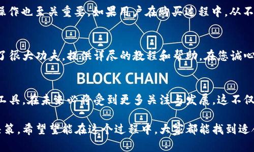 硬件钱包在哪里购买？揭示未来数字资产安全的新趋势

硬件钱包, 数字资产, 加密货币, 安全存储/guanjianci

一、什么是硬件钱包？
在这个加密货币飞速发展的时代，硬件钱包被视为保护数字资产的“保险柜”。它是一种专门用于储存数字货币私钥的物理设备，极大地提升了资产的安全性。对于那些有点担心网络安全、想要确保自己投资不受损失的人来说，硬件钱包无疑是一个理想选择。

二、硬件钱包的优势
硬件钱包的最大优势在于它的安全性。相比于在线钱包或软件钱包，硬件钱包由于其离线存储的特性，使得黑客几乎无法远程攻击。此外，大多数硬件钱包还配有多重认证措施，比如PIN码和恢复短语，这些都是额外的安全保障。

三、在哪里买硬件钱包？
如今，市场上有不少硬件钱包品牌，比如Ledger、Trezor、KeepKey等。用户可以通过以下几种渠道购买硬件钱包：
ul
    listrong官方网站：/strong毫无疑问，选择特定品牌的官方网站是最安全的。如果有点担心假货，这无疑是最佳选择。/li
    listrong电商平台：/strong如今，像亚马逊、京东、天猫等电商平台上也有不少官方旗舰店，用户可以在这些平台上轻松下单。/li
    listrong实体店：/strong例如一些大型电子产品零售商和技术商店，很多也开始出售硬件钱包。这个选择适合那些希望亲自查看产品的用户。/li
/ul

四、未来趋势：硬件钱包的发展
随着加密货币市场的日渐成熟，硬件钱包也在不断进化。未来的发展趋势主要体现在以下几个方面：
ul
    listrong兼容性增强：/strong越来越多的硬件钱包开始支持多种加密货币，使得用户在使用时更加方便。/li
    listrong用户体验改善：/strong未来的硬件钱包将更加注重用户界面的设计，让用户更轻松地进行操作和管理自己的资产。/li
    listrong安全技术革新：/strong新的安全技术（如生物识别技术）可能会被引入硬件钱包，提供更高的安全性。/li
/ul

五、相关问题探索

问题一：硬件钱包真的安全吗？
硬件钱包被誉为“最安全”的加密货币存储方式，这真的是个大大的赞成号！但在这个安全性的问题上，使用者的操作也至关重要。如果用户在购买过程中，从不明来源购买或在不安全的环境下操作，都会影响安全性。因此，选择可信的商家和合理的使用方法是至关重要的。

问题二：硬件钱包的使用是否复杂？
对于初次接触加密货币的用户而言，确实会有一点复杂感。但实际上，大多数品牌的硬件钱包都在用户体验上下了很大功夫，提供详尽的教程和帮助。在您诚心遵循步骤之后，便会发现，使用硬件钱包其实很简单！

总结
在这个动态发展的数字世界，有些投资是一种挑战，而有些则是宁静的保障。硬件钱包作为保障数字资产的重要工具，在未来必将受到更多关注与发展。这不仅是一种对资金的保护，还是对技术信任的投票。

总之，真心觉得无论是对新手还是老手，选择一个合适的硬件钱包来保护自己的数字资产都是一种智慧的投资决策。希望望能在这个过程中，大家都能找到适合自己的那款硬件钱包！