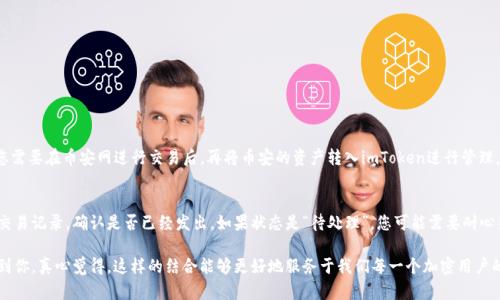 要将imToken钱包与币安网关联，您需要遵循一些简单的步骤。以下是详细指南，帮助您完成整个过程。

什么是imToken以及币安网？
首先，让我们先了解一下imToken和币安网。imToken是一款流行的数字货币钱包，支持多种加密货币的存储和管理。它提供了安全可靠的环境，用户可以轻松管理自己的资产。而币安网（Binance）则是全球最大的加密货币交易所之一，提供多种加密货币的交易和投资服务。

为什么要将imToken与币安网关联？
将imToken与币安网关联，可以极大地提升用户在加密市场中的交易灵活性和便利性。通过绑定这两个平台，您可以更加便捷地转移资产，进行交易以及管理您的加密货币。

步骤一：注册币安账户
如果您还没有币安账户，第一步是去币安官网注册一个账户。在注册时，请确保您使用一个强密码并启用双重验证（2FA），以提高账户的安全性。

步骤二：下载imToken钱包
如果您还没有下载imToken，可以在App Store或Google Play上搜索“imToken”，下载并安装。安装完成后，您需要创建或导入一个钱包。如果您是新用户，建议创建一个新钱包，并务必安全地保存助记词。

步骤三：获取币安网的API密钥（选项）
为了实现更深层次的绑定，您可以在币安网创建API密钥。登录您的币安账户，进入API管理页面，创建新API并记录下API密钥和密钥密文。请务必妥善保管这些信息，避免泄露。

步骤四：将imToken与币安网关联
当前imToken并不直接支持与币安的账户关联，但是用户可以通过以下步骤进行资金的转移管理：
ul
   li在imToken中选择“资产”选项，点击您想转移的数字货币。/li
   li复制需要转移的币种地址，这通常可以在币安账户的存入页面找到相应的地址。/li
   li在imToken钱包中，选择“转账”功能，将数字货币发送到您复制的币安地址。/li
   li确认交易细节无误后，提交交易，并在币安网确认接收。/li
/ul


注意事项
在操作过程中，有几个注意事项需要提醒：
ul
   li确保您发送的币种地址是准确的，任何错误都可能导致资产损失。/li
   li转账时要注意网络拥堵，可能会影响交易确认时间。/li
   li在涉及大笔资金时，建议小额先行测试，以确保能顺利到账。/li
/ul


关联后的操作与管理
一旦您成功完成资金的转移与管理，您就可以利用imToken的钱包功能进行更加灵活的交易。例如：
ul
   li您可以随时查看您的资产情况，掌握市场动向。/li
   li随时进行买卖操作，结合实时的市场分析，合理决策。/li
/ul


常见问答
问题一：imToken是否支持所有的币安交易对？
虽然imToken支持多种加密货币，但并不是所有的币安交易对都能直接通过imToken进行交易。通常，您需要在币安网进行交易后，再将币安的资产转入imToken进行管理。

问题二：如果转币失败怎么办？
假如在转币过程中遇到问题，首先请检查您输入的地址和币种是否正确。接着，您可以查看imToken的交易记录，确认是否已经发出。如果状态是“待处理”，您可能需要耐心等待网络确认。如果状态显示“失败”，请联系imToken的客服进行咨询，以获取帮助。

总的来说，将imToken和币安网结合使用，为用户提供了很大的灵活性与便利性。希望以上步骤能帮助到你，真心觉得，这样的结合能够更好地服务于我们每一个加密用户的需求，迈入未来的加密时代。
