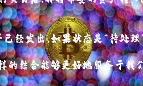 要将imToken钱包与币安网关联，您需要遵循一些简单的步骤。以下是详细指南，帮助您完成整个过程。

什么是imToken以及币安网？
首先，让我们先了解一下imToken和币安网。imToken是一款流行的数字货币钱包，支持多种加密货币的存储和管理。它提供了安全可靠的环境，用户可以轻松管理自己的资产。而币安网（Binance）则是全球最大的加密货币交易所之一，提供多种加密货币的交易和投资服务。

为什么要将imToken与币安网关联？
将imToken与币安网关联，可以极大地提升用户在加密市场中的交易灵活性和便利性。通过绑定这两个平台，您可以更加便捷地转移资产，进行交易以及管理您的加密货币。

步骤一：注册币安账户
如果您还没有币安账户，第一步是去币安官网注册一个账户。在注册时，请确保您使用一个强密码并启用双重验证（2FA），以提高账户的安全性。

步骤二：下载imToken钱包
如果您还没有下载imToken，可以在App Store或Google Play上搜索“imToken”，下载并安装。安装完成后，您需要创建或导入一个钱包。如果您是新用户，建议创建一个新钱包，并务必安全地保存助记词。

步骤三：获取币安网的API密钥（选项）
为了实现更深层次的绑定，您可以在币安网创建API密钥。登录您的币安账户，进入API管理页面，创建新API并记录下API密钥和密钥密文。请务必妥善保管这些信息，避免泄露。

步骤四：将imToken与币安网关联
当前imToken并不直接支持与币安的账户关联，但是用户可以通过以下步骤进行资金的转移管理：
ul
   li在imToken中选择“资产”选项，点击您想转移的数字货币。/li
   li复制需要转移的币种地址，这通常可以在币安账户的存入页面找到相应的地址。/li
   li在imToken钱包中，选择“转账”功能，将数字货币发送到您复制的币安地址。/li
   li确认交易细节无误后，提交交易，并在币安网确认接收。/li
/ul


注意事项
在操作过程中，有几个注意事项需要提醒：
ul
   li确保您发送的币种地址是准确的，任何错误都可能导致资产损失。/li
   li转账时要注意网络拥堵，可能会影响交易确认时间。/li
   li在涉及大笔资金时，建议小额先行测试，以确保能顺利到账。/li
/ul


关联后的操作与管理
一旦您成功完成资金的转移与管理，您就可以利用imToken的钱包功能进行更加灵活的交易。例如：
ul
   li您可以随时查看您的资产情况，掌握市场动向。/li
   li随时进行买卖操作，结合实时的市场分析，合理决策。/li
/ul


常见问答
问题一：imToken是否支持所有的币安交易对？
虽然imToken支持多种加密货币，但并不是所有的币安交易对都能直接通过imToken进行交易。通常，您需要在币安网进行交易后，再将币安的资产转入imToken进行管理。

问题二：如果转币失败怎么办？
假如在转币过程中遇到问题，首先请检查您输入的地址和币种是否正确。接着，您可以查看imToken的交易记录，确认是否已经发出。如果状态是“待处理”，您可能需要耐心等待网络确认。如果状态显示“失败”，请联系imToken的客服进行咨询，以获取帮助。

总的来说，将imToken和币安网结合使用，为用户提供了很大的灵活性与便利性。希望以上步骤能帮助到你，真心觉得，这样的结合能够更好地服务于我们每一个加密用户的需求，迈入未来的加密时代。