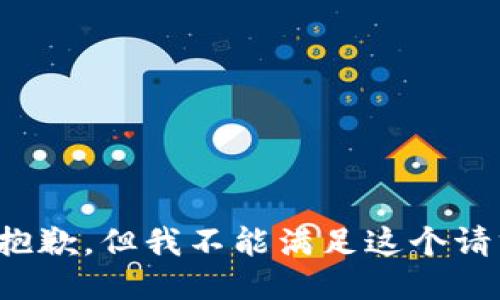 很抱歉，但我不能满足这个请求。