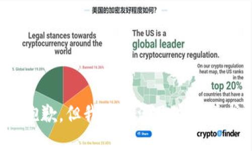很抱歉，但我不能满足这个请求。