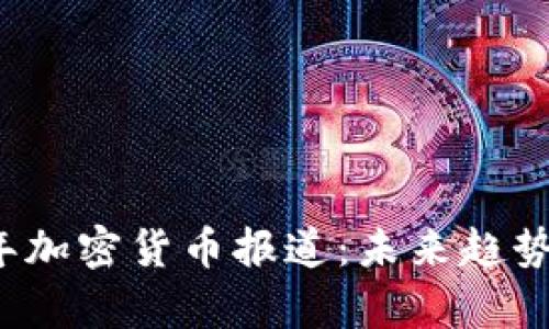 央视2023年加密货币报道：未来趋势与发展解析