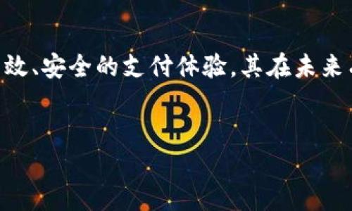 易币付合作的平台有哪些？

随着数字支付的快速发展，越来越多的企业和个人开始关注如何利用新兴支付系统来提升交易效率和用户体验。易币付作为一个优秀的数字支付解决方案，已经与多个知名的平台建立了合作关系。下面我们将深入探讨易币付的主要合作平台，以及它们各自的特点和优势。

易币付是什么？

易币付是一种基于区块链技术的数字支付平台，旨在为用户提供安全、便捷的支付体验。它的核心理念是通过去中心化的方式，提供比传统支付方式更高效和透明的解决方案。易币付的用户可以使用其平台进行各种在线交易，包括电子商务、线上服务、游戏充值等。

易币付的合作平台

易币付与多个行业的合作伙伴紧密关联，包括但不限于：

h41. 电商平台/h4
在电商领域，易币付与多家知名在线购物平台合作，如淘宝、京东等。这些平台支持用户使用易币付进行购物支付，确保交易的便捷性和安全性。此外，电商平台还可以通过易币付吸引更多注重支付安全和隐私保护的用户。

h42. 线上服务平台/h4
随着在线服务的普及，易币付也与多家在线服务平台建立合作，包括在线教育、咨询服务等。用户可以通过易币付轻松地支付课程费用或咨询费用，大大提升了用户体验和交易效率。

h43. 游戏充值平台/h4
针对游戏玩家，易币付与多家游戏充值平台建立了合作关系。玩家可以使用易币付来迅速充值游戏账户，享受无缝的支付体验。同时，易币付的安全性也为玩家的资金安全提供了保障。

h44. 旅游及酒店预订平台/h4
在旅游业中，易币付与一些全球知名的旅游预订网站合作，用户可以通过易币付快速支付机票、酒店预订等费用。这种合作极大方便了用户的出行，提升了整体旅行体验。

易币付的优势

易币付之所以能吸引如此多的合作平台，背后的原因不仅仅是其便利性，更在于其独特的优势：

h41. 高安全性/h4
易币付平台为用户提供了高度加密的交易过程，极大程度上降低了被黑客攻击的风险。用户可以放心在各种合作平台上进行交易，而不会担心个人信息的泄露。

h42. 高效的交易速度/h4
传统支付方式通常需要较长的确认时间，而易币付的区块链特性能够实现几乎即时的交易确认，这为用户节省了大量的时间。

h43. 支持多种支付方式/h4
易币付支持多种支付方式，包括信用卡、数字资产等，为用户提供了更为灵活的选择。这种多样化的支付方式也吸引了不同需求的用户。

h44. 用户友好的界面/h4
易币付注重用户体验，打造了一款简洁易用的支付应用，不论是技术小白还是高级用户都能轻松上手。这样使得易币付得以吸引并留住大量用户。

未来发展趋势

易币付的未来前景广阔，随着区块链技术的不断发展，我们有理由相信，易币付的平台合作会进一步扩大，用户体验也会不断提升。在这个过程中，我们可以预见几个重要趋势：

h41. 更多行业的接受与应用/h4
预计未来会有更多的行业接受数字货币支付，尤其是金融、医疗、房地产等领域。易币付作为领先的支付平台，有机会成为这些行业的标杆。

h42. 技术的不断进步/h4
随着技术的进步，易币付在处理速度、安全性等方面会得到进一步。用户的交易体验也将随之改善。

h43. 政府的政策支持/h4
随着政府对数字货币和区块链技术越来越多的重视，易币付未来可能会迎来更多的政策支持和市场机遇。

h44. 社交平台的集成/h4
未来，易币付可能会与社交媒体平台深度集成，让用户在社交环境中也能够便捷地完成支付，进一步增强用户的支付体验。

相关问题探讨

h41. 如何选择合适的数字支付平台？/h4
在选择数字支付平台时，用户应考虑以下几个方面：

ul
listrong安全性：/strong安全性是数字支付的重要考量，用户应优先选择提供高水平安全保障的平台。/li
listrong交易成本：/strong不同的平台可能有不同的交易费用，用户需要综合考虑交易成本。/li
listrong用户评价：/strong参考他人的使用体验和评价，帮助自己更好地了解平台的可靠性。/li
listrong技术支持：/strong强大的技术支持是保障用户体验顺畅的重要因素，用户应优先选择技术成熟的平台。/li
/ul

真心觉得在选择数字支付平台时，用户不仅要注重品牌知名度，还要关注平台的实际使用体验。希望大家都能找到最适合自己的数字支付方式。

h42. 易币付会取代传统支付方式吗？/h4
这也是很多人关心的问题。虽然易币付在某些方面具有明显的优势，但是否能够完全取代传统支付方式，仍需考虑以下几点：

ul
listrong用户接受度：/strong许多人仍然对传统支付方式有依赖，易币付要想完整取代现有方式，需要时间来培养用户的接受度。/li
listrong商家支持：/strong不少商家依旧只接受传统支付，数字支付平台必须获得商家的支持才会普及。/li
listrong政策法规：/strong随着各国对数字货币政策的发展，相关法规也会影响数字支付平台的未来走向。/li
/ul

在我看来，尽管易币付可能不会完全取代传统支付方式，但它一定会成为未来数字支付的重要组成部分。真心期待未来能看到更多的支付创新，让我们的生活变得更便利。

总结

易币付作为一种新兴的数字支付解决方案，已经在多个行业内建立了良好的合作关系，并展现出良好的市场前景。通过高效、安全的支付体验，其在未来有潜力逐步扩展至更多领域。我们期待易币付能不断进步，成为新时代支付的标杆。

易币付, 数字支付, 合作平台, 支付安全/guanjianci
易币付合作的平台及未来发展趋势探讨