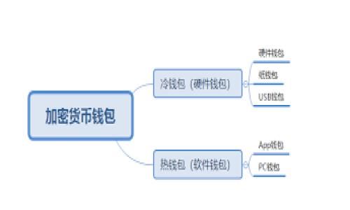 易币付合作的平台有哪些？

随着数字支付的快速发展，越来越多的企业和个人开始关注如何利用新兴支付系统来提升交易效率和用户体验。易币付作为一个优秀的数字支付解决方案，已经与多个知名的平台建立了合作关系。下面我们将深入探讨易币付的主要合作平台，以及它们各自的特点和优势。

易币付是什么？

易币付是一种基于区块链技术的数字支付平台，旨在为用户提供安全、便捷的支付体验。它的核心理念是通过去中心化的方式，提供比传统支付方式更高效和透明的解决方案。易币付的用户可以使用其平台进行各种在线交易，包括电子商务、线上服务、游戏充值等。

易币付的合作平台

易币付与多个行业的合作伙伴紧密关联，包括但不限于：

h41. 电商平台/h4
在电商领域，易币付与多家知名在线购物平台合作，如淘宝、京东等。这些平台支持用户使用易币付进行购物支付，确保交易的便捷性和安全性。此外，电商平台还可以通过易币付吸引更多注重支付安全和隐私保护的用户。

h42. 线上服务平台/h4
随着在线服务的普及，易币付也与多家在线服务平台建立合作，包括在线教育、咨询服务等。用户可以通过易币付轻松地支付课程费用或咨询费用，大大提升了用户体验和交易效率。

h43. 游戏充值平台/h4
针对游戏玩家，易币付与多家游戏充值平台建立了合作关系。玩家可以使用易币付来迅速充值游戏账户，享受无缝的支付体验。同时，易币付的安全性也为玩家的资金安全提供了保障。

h44. 旅游及酒店预订平台/h4
在旅游业中，易币付与一些全球知名的旅游预订网站合作，用户可以通过易币付快速支付机票、酒店预订等费用。这种合作极大方便了用户的出行，提升了整体旅行体验。

易币付的优势

易币付之所以能吸引如此多的合作平台，背后的原因不仅仅是其便利性，更在于其独特的优势：

h41. 高安全性/h4
易币付平台为用户提供了高度加密的交易过程，极大程度上降低了被黑客攻击的风险。用户可以放心在各种合作平台上进行交易，而不会担心个人信息的泄露。

h42. 高效的交易速度/h4
传统支付方式通常需要较长的确认时间，而易币付的区块链特性能够实现几乎即时的交易确认，这为用户节省了大量的时间。

h43. 支持多种支付方式/h4
易币付支持多种支付方式，包括信用卡、数字资产等，为用户提供了更为灵活的选择。这种多样化的支付方式也吸引了不同需求的用户。

h44. 用户友好的界面/h4
易币付注重用户体验，打造了一款简洁易用的支付应用，不论是技术小白还是高级用户都能轻松上手。这样使得易币付得以吸引并留住大量用户。

未来发展趋势

易币付的未来前景广阔，随着区块链技术的不断发展，我们有理由相信，易币付的平台合作会进一步扩大，用户体验也会不断提升。在这个过程中，我们可以预见几个重要趋势：

h41. 更多行业的接受与应用/h4
预计未来会有更多的行业接受数字货币支付，尤其是金融、医疗、房地产等领域。易币付作为领先的支付平台，有机会成为这些行业的标杆。

h42. 技术的不断进步/h4
随着技术的进步，易币付在处理速度、安全性等方面会得到进一步。用户的交易体验也将随之改善。

h43. 政府的政策支持/h4
随着政府对数字货币和区块链技术越来越多的重视，易币付未来可能会迎来更多的政策支持和市场机遇。

h44. 社交平台的集成/h4
未来，易币付可能会与社交媒体平台深度集成，让用户在社交环境中也能够便捷地完成支付，进一步增强用户的支付体验。

相关问题探讨

h41. 如何选择合适的数字支付平台？/h4
在选择数字支付平台时，用户应考虑以下几个方面：

ul
listrong安全性：/strong安全性是数字支付的重要考量，用户应优先选择提供高水平安全保障的平台。/li
listrong交易成本：/strong不同的平台可能有不同的交易费用，用户需要综合考虑交易成本。/li
listrong用户评价：/strong参考他人的使用体验和评价，帮助自己更好地了解平台的可靠性。/li
listrong技术支持：/strong强大的技术支持是保障用户体验顺畅的重要因素，用户应优先选择技术成熟的平台。/li
/ul

真心觉得在选择数字支付平台时，用户不仅要注重品牌知名度，还要关注平台的实际使用体验。希望大家都能找到最适合自己的数字支付方式。

h42. 易币付会取代传统支付方式吗？/h4
这也是很多人关心的问题。虽然易币付在某些方面具有明显的优势，但是否能够完全取代传统支付方式，仍需考虑以下几点：

ul
listrong用户接受度：/strong许多人仍然对传统支付方式有依赖，易币付要想完整取代现有方式，需要时间来培养用户的接受度。/li
listrong商家支持：/strong不少商家依旧只接受传统支付，数字支付平台必须获得商家的支持才会普及。/li
listrong政策法规：/strong随着各国对数字货币政策的发展，相关法规也会影响数字支付平台的未来走向。/li
/ul

在我看来，尽管易币付可能不会完全取代传统支付方式，但它一定会成为未来数字支付的重要组成部分。真心期待未来能看到更多的支付创新，让我们的生活变得更便利。

总结

易币付作为一种新兴的数字支付解决方案，已经在多个行业内建立了良好的合作关系，并展现出良好的市场前景。通过高效、安全的支付体验，其在未来有潜力逐步扩展至更多领域。我们期待易币付能不断进步，成为新时代支付的标杆。

易币付, 数字支付, 合作平台, 支付安全/guanjianci
易币付合作的平台及未来发展趋势探讨