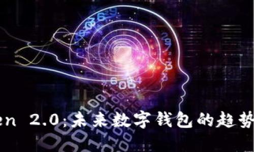 imToken 2.0:未来数字钱包的趋势与发展