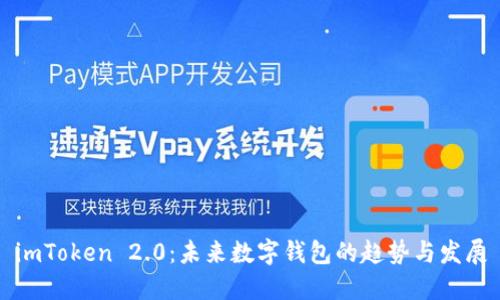 imToken 2.0:未来数字钱包的趋势与发展